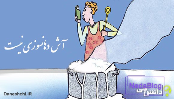 آش دهانسوزی نیست