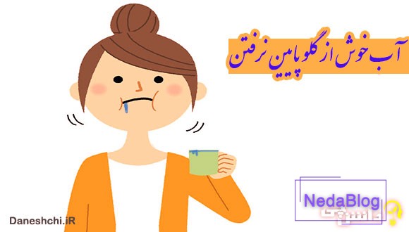 آب خوش از گلو پایین نرفتن