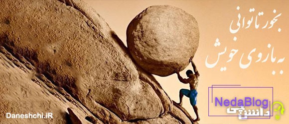 بخور تا توانی به بازوی خویش