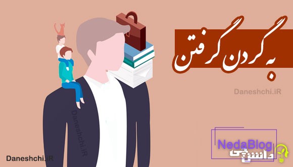 به گردن گرفتن 