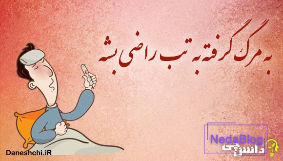 به مرگ گرفته به تب راضی بشه