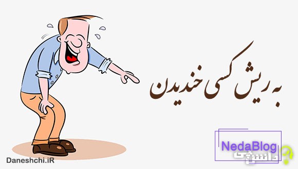 به ریش کسی خندیدن