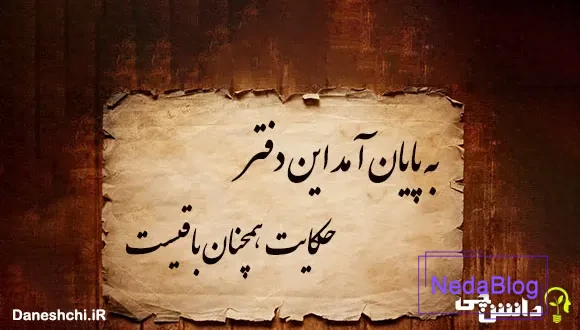 معنی ضرب المثل” به پایان آمد این دفتر حكایت همچنان باقیست “