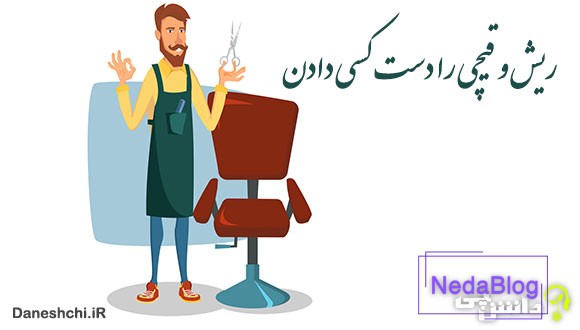 ریش و قیچی را دست کسی دادن