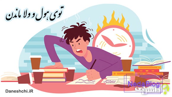 ضرب المثل توی هول ولا ماندن