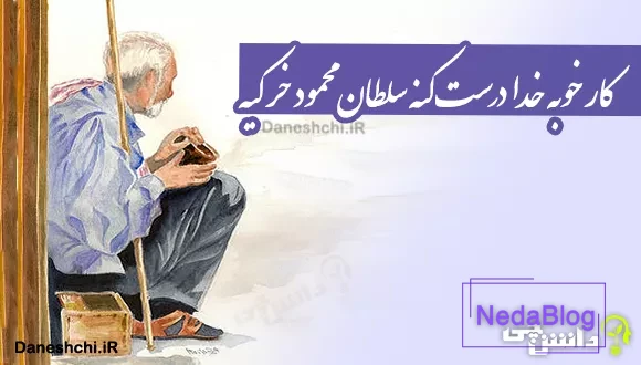 کار خوبه خدا درست کنه سلطان محمود خر کیه