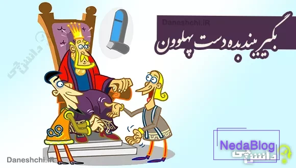 بگیر ببند بده دست پهلوون