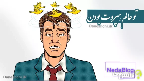 تو عالم هپروت بودن