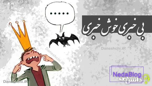 بی خبری خوش خبری
