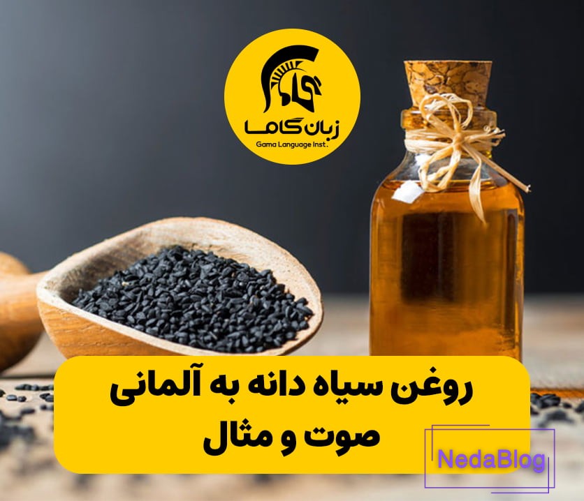 روغن سیاه دانه به آلمانی