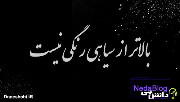 بالاتر از سیاهی رنگی نیست 