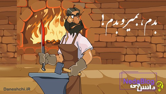 معنی ضرب المثل بدم، بمیر و بدم