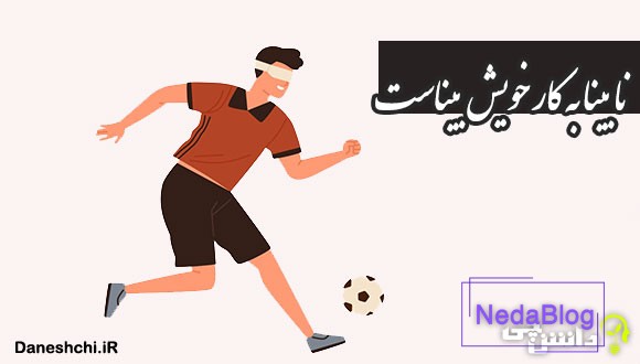 نابینا به کار خویش بیناست