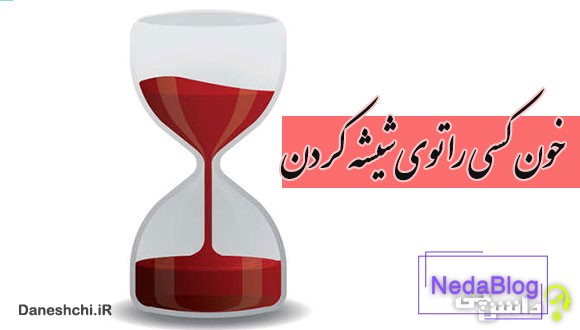 ضرب المثل خون کسی را توی شیشه کردن