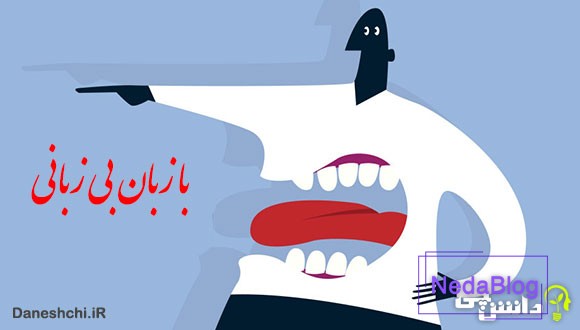 معنی با زبان بی‌زبانی