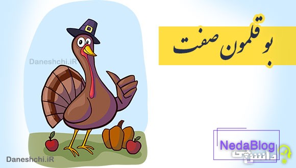 بوقلمون صفت 