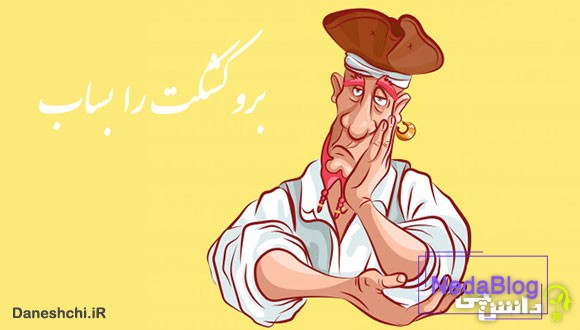 معنی برو کشکت را بساب