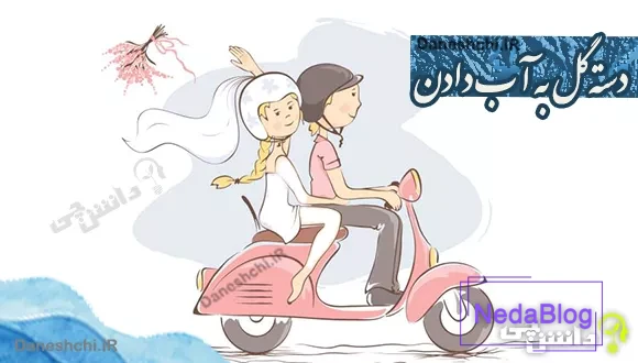 دسته گل به آب دادن