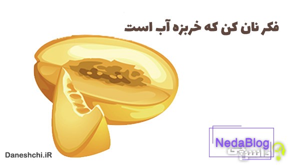 فکر نان کن که خربزه آب است
