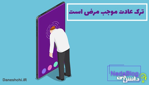 معنی ترک عادت موجب مرض است
