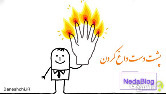 معنی پشت دست داغ کردن