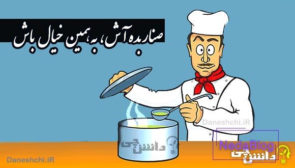 صنار بده آش، به همین خیال باش