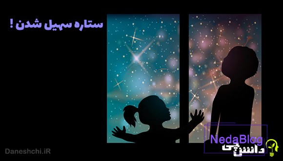 ضرب المثل ستاره ی سهیل شدن