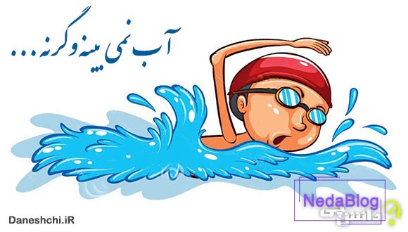 آب نمی بینه و گرنه شناگر قابلیه