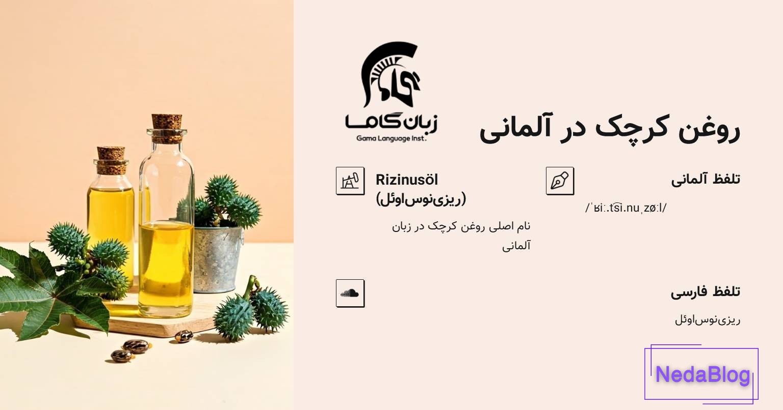 روغن کرچک در زبان آلمانی