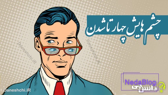 چشم هایش چهار تا شدن