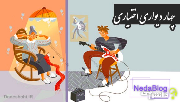 چهار دیواری اختیاری