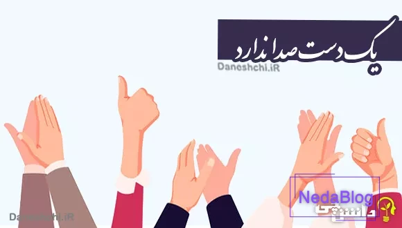 معنی ضرب المثل ضرب المثل یک دست، صدا ندارد