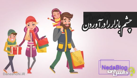 چشم بازار را درآوردن