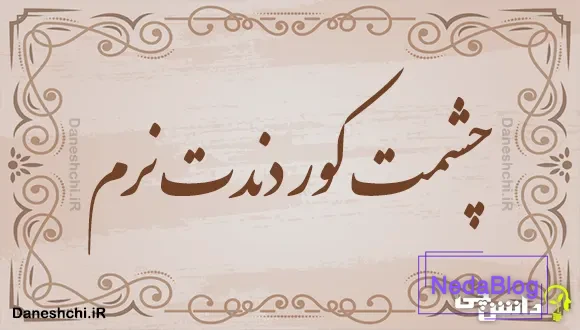 چشمت کور دندت نرم