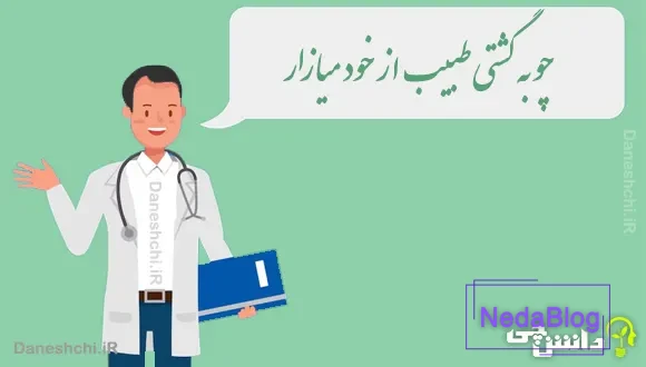 چو به گشتی طبیب از خود میازار