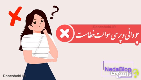 چو دانی و پرسی سوالت خطاست 