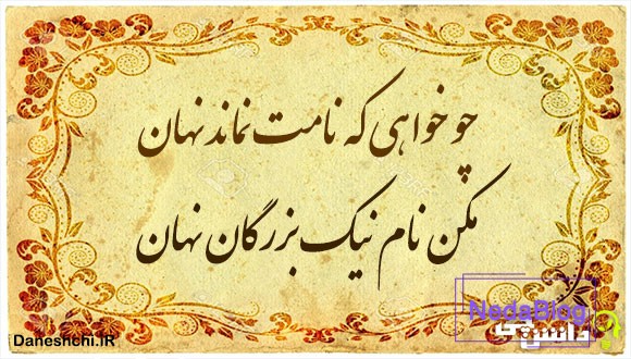 چو خواهی که نامت نماند نهان مکن نام نیک بزرگان نهان