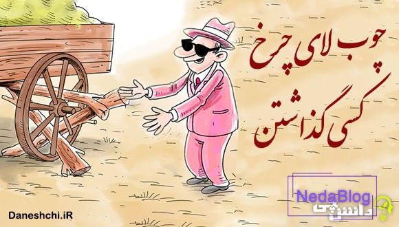 چوب لای چرخ کسی گذاشتن