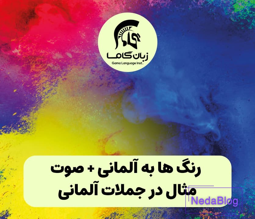 رنگ ها به آلمانی