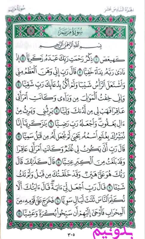 تفسیر سوره مریم در استخاره