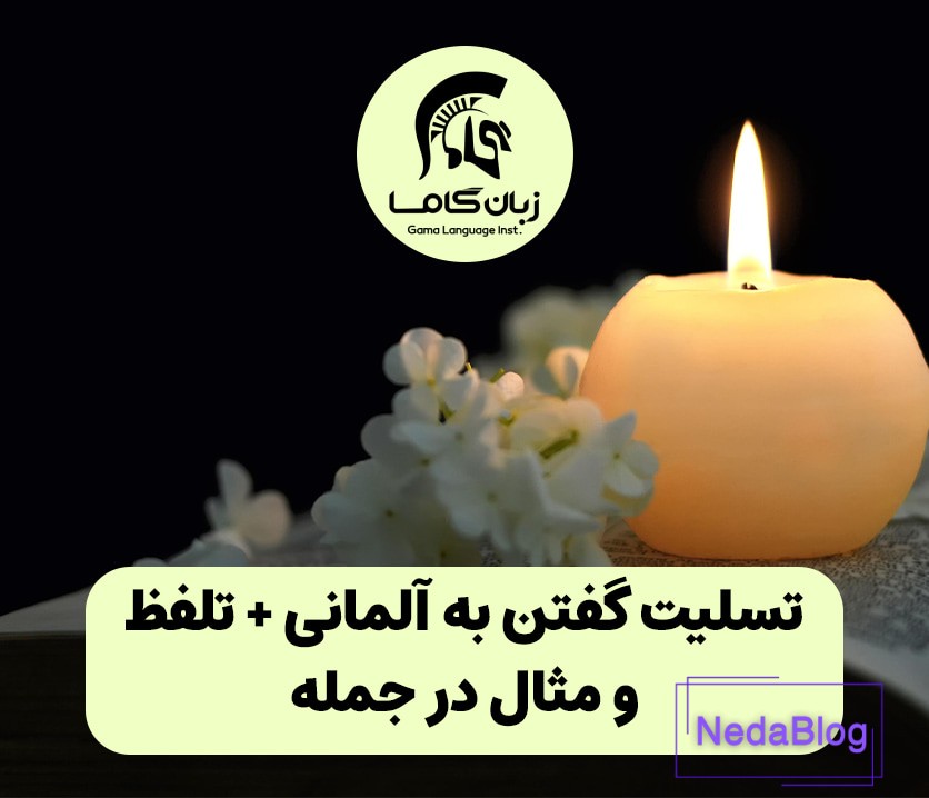 تسلیت گفتن به آلمانی