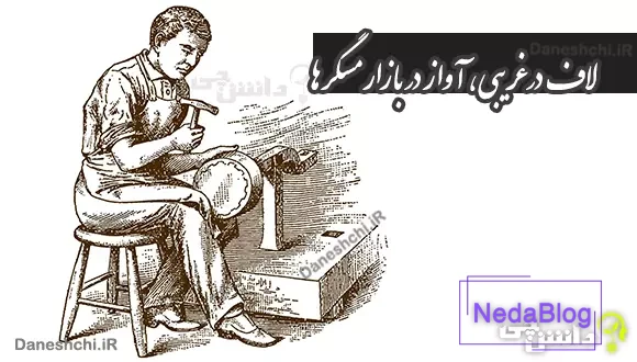 معنی لاف در غریبی، آواز در بازار مسگرها