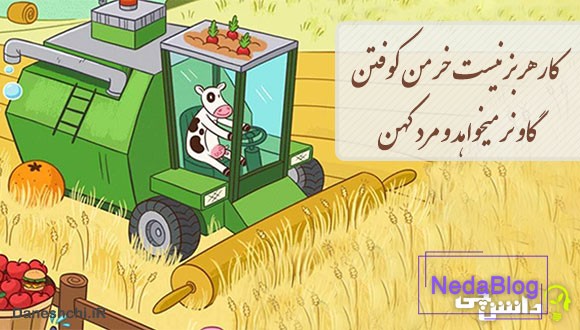 کار هر بز نیست خرمن کوفتن - گاو نر میخواهد و مرد کهن