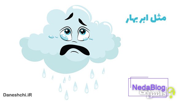 معنی مثل ابر بهار چیست؟