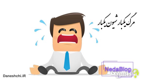 مرگ یکبار شیون یکبار