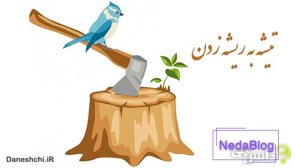 معنی تیشه به ریشه زدن