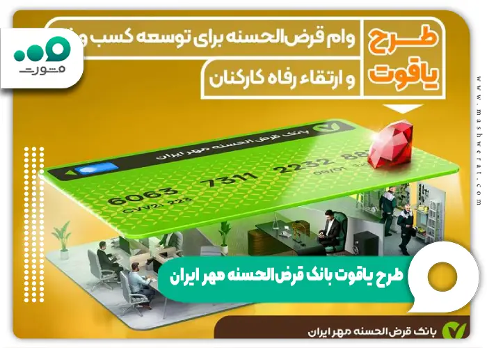 آشنایی با انواع وام بانک مهر ایران