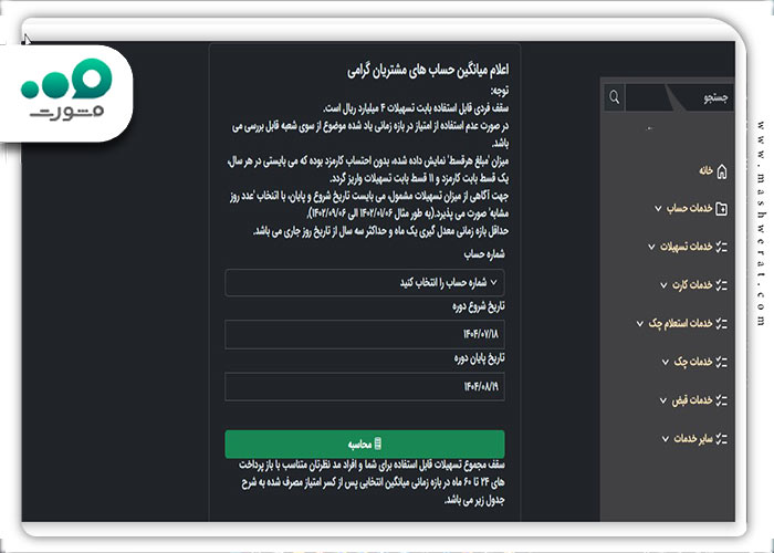 انتخاب شماره حساب مورد نظر و انتخاب تاریخ برای مشاهده وام های قابل دریافت