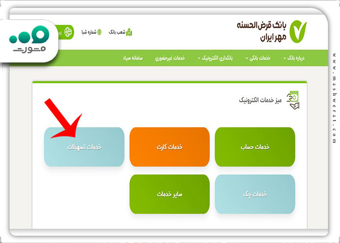 انتخاب گزینه خدمات تسهیلات