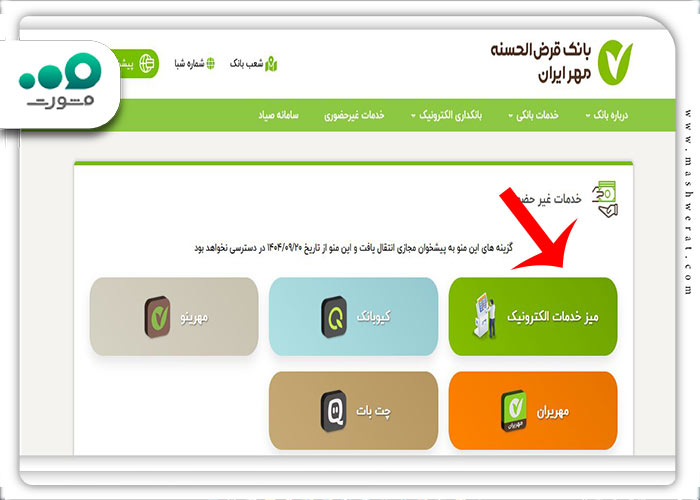 انتخاب گزینه میز خدمات الکترونیک